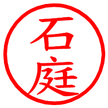 石庭_b.pngの電子印鑑／ハンコ画像