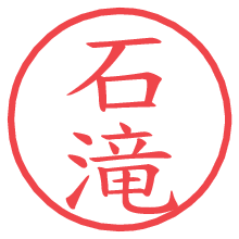 石滝の電子印鑑／ハンコ画像