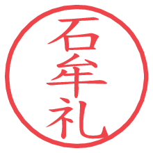 石牟礼.pngの電子印鑑／ハンコ画像