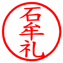 石牟礼_b.pngの電子印鑑／ハンコ画像