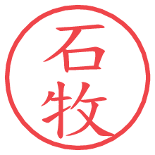 石牧の電子印鑑／ハンコ画像