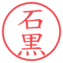 石黒の印影clickでbold 石黒.pngの電子印鑑/ハンコ画像