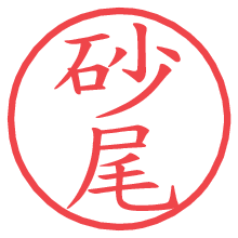 砂尾の電子印鑑／ハンコ画像