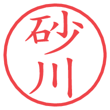 砂川の電子印鑑 砂川の電子印鑑/ハンコ画像