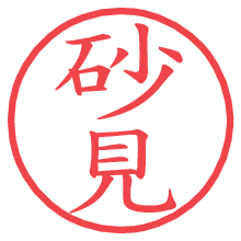 砂見.pngの電子印鑑／ハンコ画像