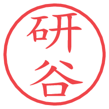 研谷の電子印鑑／ハンコ画像