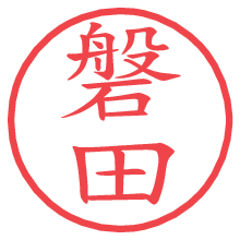 磐田の電子印鑑／ハンコ画像