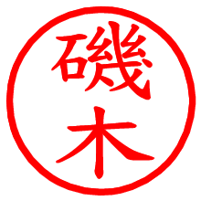 磯木_b.pngの電子印鑑／ハンコ画像