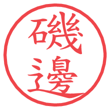 磯邊.pngの電子印鑑／ハンコ画像