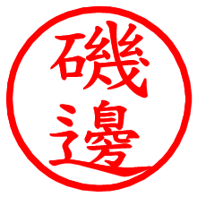 磯邊_b.pngの電子印鑑／ハンコ画像