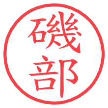 磯部の電子印鑑 磯部の電子印鑑/ハンコ画像