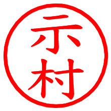 示村_b.pngの電子印鑑／ハンコ画像