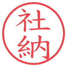 社納.pngの電子印鑑／ハンコ画像