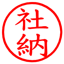 社納_b.pngの電子印鑑／ハンコ画像