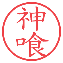 神喰の印影clickでbold 神喰.pngの電子印鑑/ハンコ画像