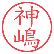 神嶋.pngの電子印鑑／ハンコ画像