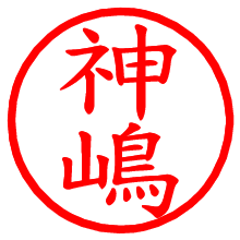 神嶋_b.pngの電子印鑑／ハンコ画像