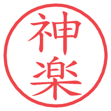 神楽の電子印鑑／ハンコ画像