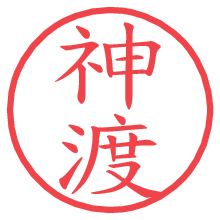 神渡の電子印鑑／ハンコ画像