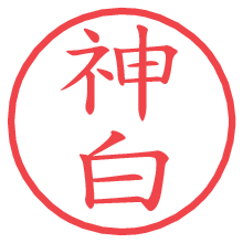 神白.pngの電子印鑑／ハンコ画像