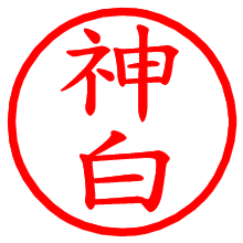 神白_b.pngの電子印鑑／ハンコ画像