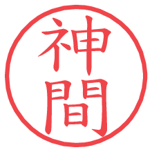 神間.pngの電子印鑑／ハンコ画像