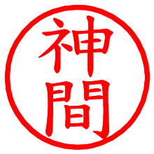 神間_b.pngの電子印鑑／ハンコ画像