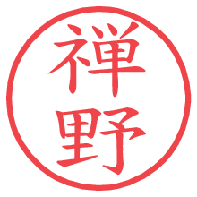禅野の電子印鑑／ハンコ画像