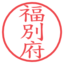 福別府の電子印鑑／ハンコ画像