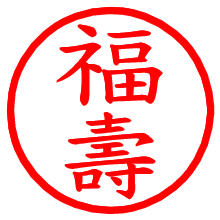 福壽_b.pngの電子印鑑／ハンコ画像