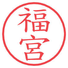 福宮の電子印鑑 福宮の電子印鑑/ハンコ画像