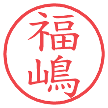 福嶋の電子印鑑 福嶋の電子印鑑/ハンコ画像