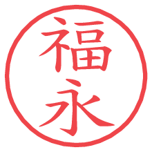 福永の印影clickでbold 福永.pngの電子印鑑/ハンコ画像