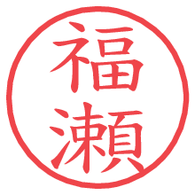 福瀬.pngの電子印鑑／ハンコ画像