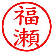 福瀬_b.pngの電子印鑑／ハンコ画像