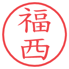 福西の電子印鑑 福西の電子印鑑/ハンコ画像