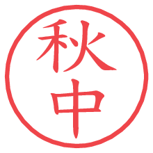秋中の印影clickでbold 秋中.pngの電子印鑑/ハンコ画像