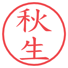 秋生の電子印鑑／ハンコ画像