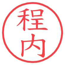 程内の電子印鑑／ハンコ画像