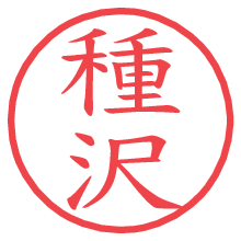 種沢.pngの電子印鑑／ハンコ画像
