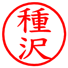 種沢_b.pngの電子印鑑／ハンコ画像