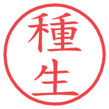 種生の電子印鑑／ハンコ画像