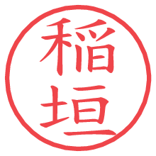 稲垣の印影clickでbold 稲垣.pngの電子印鑑/ハンコ画像