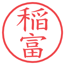 稲富の電子印鑑 稲富の電子印鑑/ハンコ画像