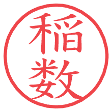 稲数の電子印鑑／ハンコ画像