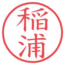 稲浦の印影clickでbold 稲浦.pngの電子印鑑/ハンコ画像