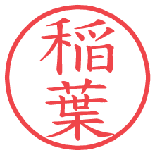稲葉の印影clickでbold 稲葉.pngの電子印鑑/ハンコ画像