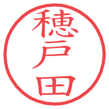 穂戸田の電子印鑑／ハンコ画像