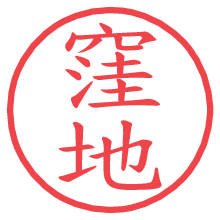 窪地.pngの電子印鑑／ハンコ画像