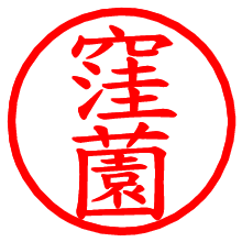 窪薗_b.pngの電子印鑑／ハンコ画像